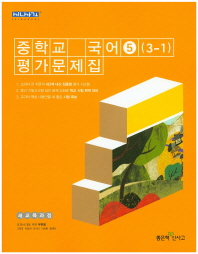 중등 국어 5 평가문제집 (3학년1학기) -우한용